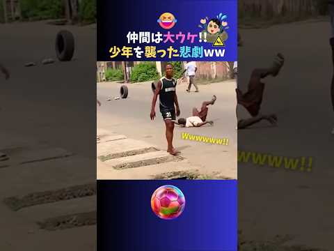爆笑🤣少年に起きたハプニングがおもしろすぎたww #サッカー #shorts