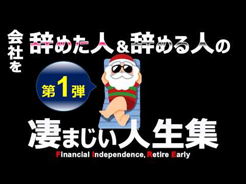 【第1弾】会社辞めた人の凄まじい人生集26選！書店では買えないリアル第1弾！【節約・貯金・セミリタイア・サイドFIRE】