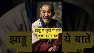 झाड़ू से जुड़ी ये बातें ज़रूर ध्यान रखें । 🙏🏻🕉️ | Astrology Sutras |#astrology #jyotish #rashifal