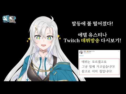 [2023.03.01] 에델 유스티나 데뷔방송! | Edel Eustina