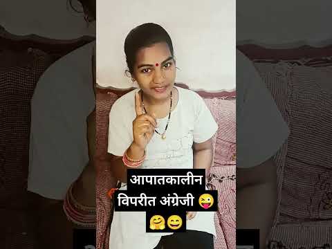 आपातकालीन विपरीत अंग्रेजी 🤗😄😜🤪 ##funny #trending #ytshorts #viral #nain1410 #youtubeshorts #shorts