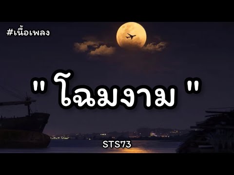 โฉมงาม / โฉมฦทัย / เจ็บยังจำ (เนื้อเพลง)