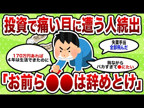 投資の失敗談が止まらない！みんなの痛すぎるエピソードがヤバすぎたwww