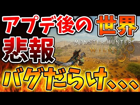 【モンハンワイルズ】アプデ後の世界がついにやってきたが、、、バグだらけでは無いか？と話題に。。。。。。。。【モンスターハンターワイルズ/PS5/steam/最新作/攻略switch2