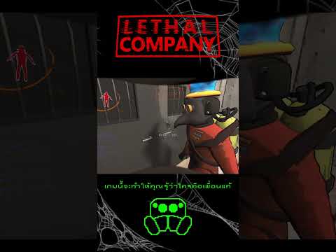 เกมนี้จะทำให้คุณรู้ว่าใครคือเพื่อนแท้ #lethalcompany