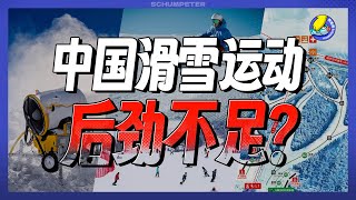 满是槽点的滑雪，真的不适合中国人消费吗？