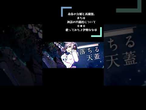 身体の分解と再構築、または神話の円環性について shorts