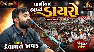 દેવાયત ખવડ પાળીયાદ ના ઠાકર ની પધરામણી નિમિત્તે ભવ્ય ડાયરો DEVAYAT KHAVAD PALIYAD LOK DAYRO