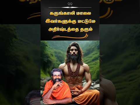 எச்சரிக்கை கருங்காலி மாலையை இவர்கள் அணியக் கூடாது #shorts #astrology #trendingshorts #karunkalimalai