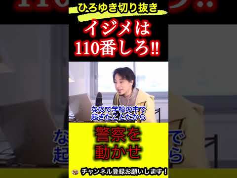 いじめを受けたら警察に通報しろ‼︎イジメの解決方法【ひろゆき/切り抜き/イジメ】