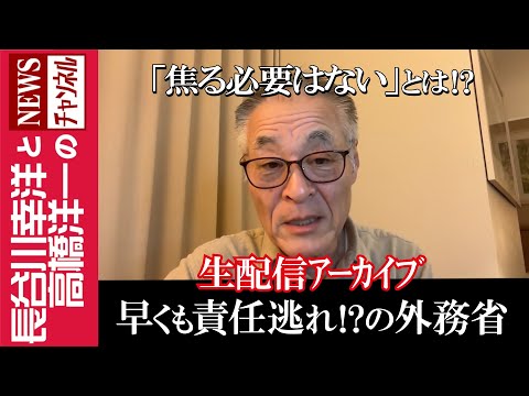 【早くも責任逃れ!?の外務省】『「焦る必要はない」とは⁉』