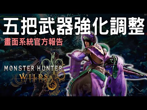 【荒野】再次BETA有望 ?! 5把武器強化 x 畫面系統調整  | 正式版前的多樣 確定改動 #MonsterHunterWilds #魔物獵人荒野 #willwill #香港廣東話