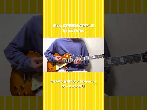【新曲】ミセス『breakfast』弾いてみた☀️#MrsGREENAPPLE #breakfast＃ギター #弾いてみた #サンシャイン #ミセス #ミセスグリーンアップル