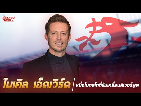 ไมเคิล เอ็ดเวิร์ด หนึ่งในกลไกที่ขับเคลื่อนลิเวอร์พูล #LiverpoolToday​​​​​ #เอ็ดเวิร์ด