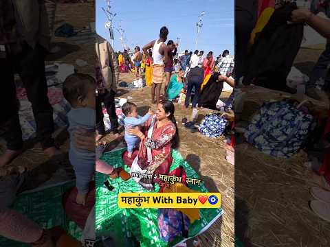 Baby के साथ महाकुंभ प्रयागराज पहुंचे हम minivlog #babygirl #mahakumbh2025