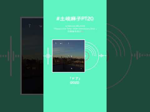 #土岐麻子 ベストアルバム収録楽曲を紹介！あなたの好きな土岐麻子の楽曲はなんですか？#土岐麻子PT20 #shorts