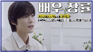 [#배우인터뷰] 넷플릭스 〈마이 네임〉 도강재 연기한 장률, 악랄함 어디 갔어? 그의 순한 매력에 빠져보세요