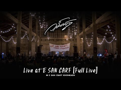 วสันต์ 17  Full Live [ งาน E SAN CRAFT ]