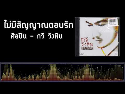 ไม่มีสัญญาณตอบรัก - กวี วังหิน [เพลงใต้]