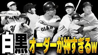 伝説の選手揃いの神オーダー！！ 選手画像が白黒の選手でオーダー組んだら楽しすぎるぞ！！【プロスピA】# 1471