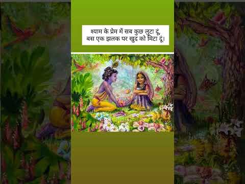 Shyam ke Prem mein sab kuchh Luta Diya hai #krishnaloveradha #radhakrishnavani #spirituality #shyam