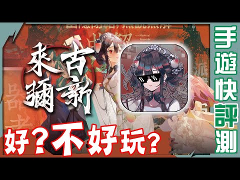 【６６】《來古彌新／物華彌新》今來古往，歷久彌新，願君愛財，取之有道 #詞牌社 #小萌 #物擬人 #android  #ios