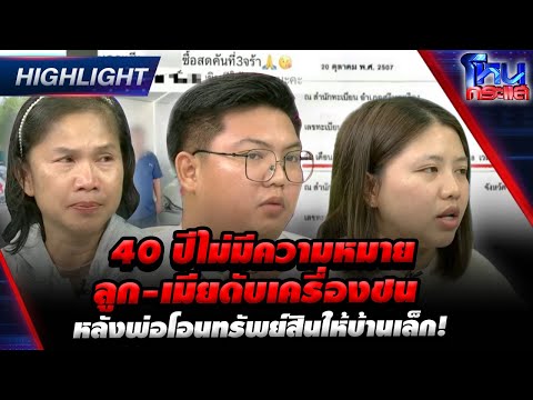 [Highlight] 40 ปีไม่มีความหมาย ลูก-เมียดับเครื่องชน หลังพ่อโอนทรัพย์สินให้บ้านเล็ก!  l#โหนกระแส