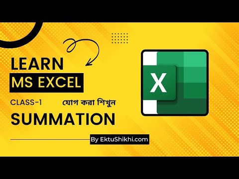 যোগ করা শিখুন || Learn How to Sum in Excel || Learn MS Excel || Class 1