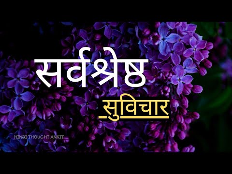 सर्वश्रेष्ठ सुविचार | Motivational Suvichar | Aaj ka Suvichar | Satya Vachan