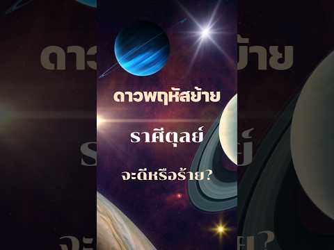 ดาวพฤหัสย้าย...ราศีตุลย์ จะดีหรือร้าย??? #ดาวพฤหัสบดีย้าย #โหราศาสตร์ #ดาวพฤหัส #ราศีตุลย์