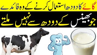 Cow ka Doodh peene ke fayde | Doodh peene ke fayde