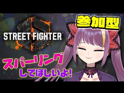 #参加型 【#StreetFighter6 / #ストリートファイター】久しぶりのSF6【2024/10/24　22:00~】