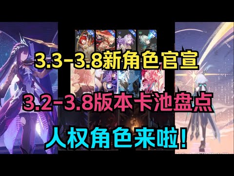 3.3-3.8新角色官宣！3.2-3.8版本卡池盘点！星琼规划！【崩坏星穹铁道】遐蝶 海瑟音 刻律德菈 缇宝 万敌 那刻夏 赛飞儿 风堇 白厄 昔涟！