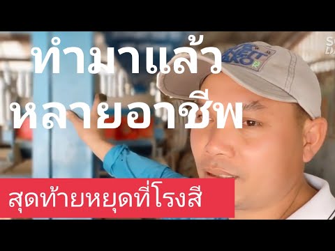 โรงสีพารวย - อาชีพสร้างรายได้Channel