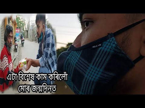 এটা বিশেষ কাম কৰিলোঁ মোৰ জন্মদিনত |Kalyan Konwar