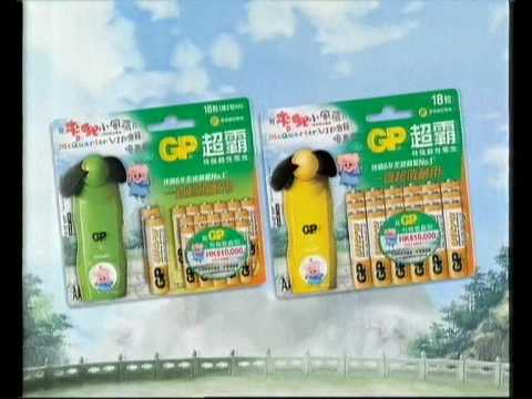 [廣告]2009年6月 - GP特強鹼性電池