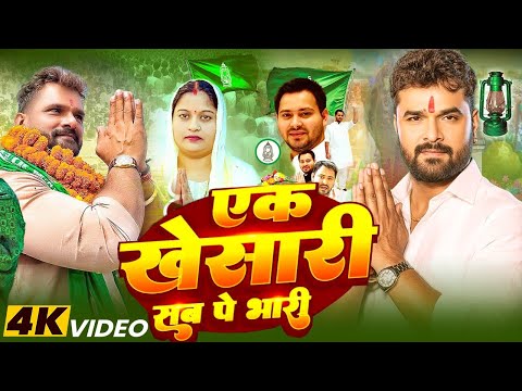 #Video । एक खेसारी सब पे भारी । #Tuntun_Yadav | ek Khesari sab per bhari । New Rjd Song 2025