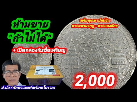 ห้ามขาย ถ้าไม่ได้ 2,000/ป.ปลา ศึกษาแบงค์เหรียญโบราณ