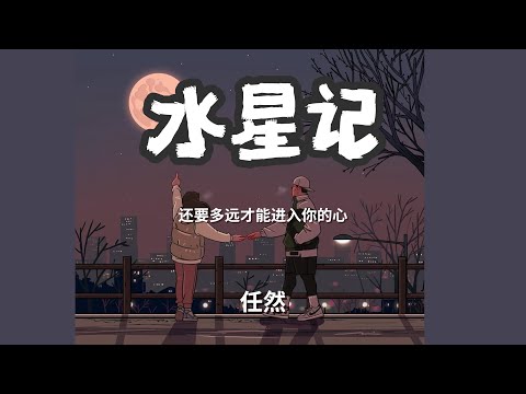 水星记 - 任然「还要多远才能进入你的心」 【动态歌词Lyrics】