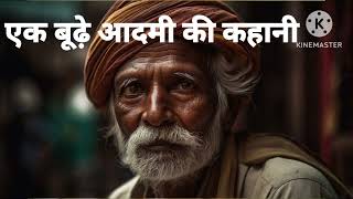 बूढ़े व्यक्ति की कहानी// कहानी//moral stories  #firstvlog #viral #subscribe #stories #kavitavoice