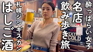 北海道札幌で絶対行くべき名店飲み歩き旅【ジンギスカン編】