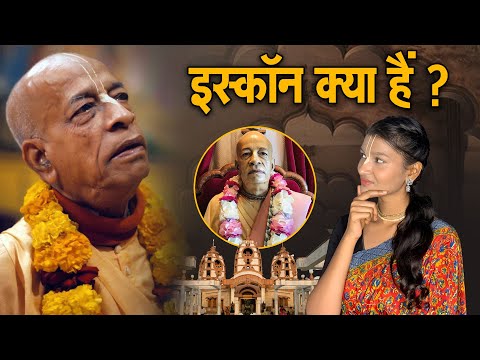 iskcon क्या है? Iskcon Temple  की पूरी जानकारी | जानिए कब और कैसे हुई Iskcon की स्थापना | #iskcon