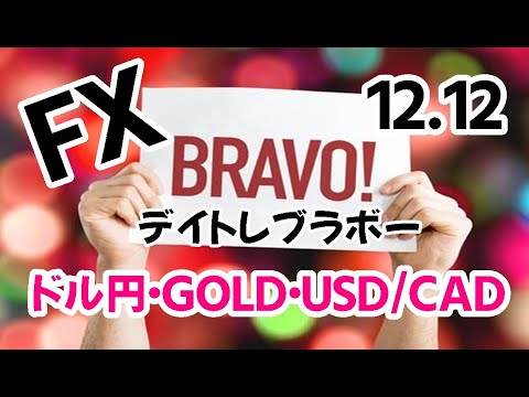 FX本日のデイトレブラボー：12月12日（ドル円・ゴールド・ドルカナダ）