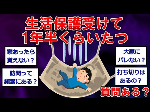 【生活保護まとめ】生活保護受けて1年半くらいたつけど質問ある？