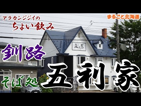 アラカンジジイの【ちょい飲み】釧路 そば処【五利家】