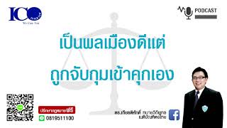 พลเมืองดี แต่ถูกขังคุกเอง ! จากใจ ทนายลำพูน และทีมทนายความลำพูน ปรึกษาฟรี ดร.เกียรติศักดิ์ ทนายลำพูน