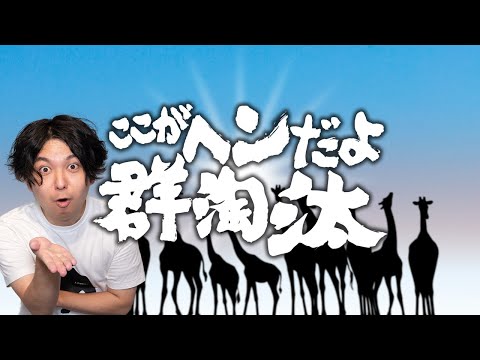 「群淘汰」の弱点をつきまくって論破する回 【群淘汰2】#58