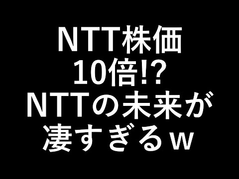 NTTの株価凄いことに? 今後の戦略がエグい【IOWN・AI・量子・宇宙】