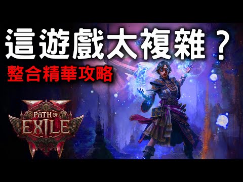 【POE2】  覺得主線難打 ? 整合開荒需知 輕鬆渡過前期 🔥  如何選擇: 裝備詞綴 |  技能綁定 |  天賦選擇