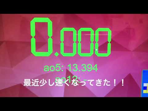 ao5自己ベスト更新！！！